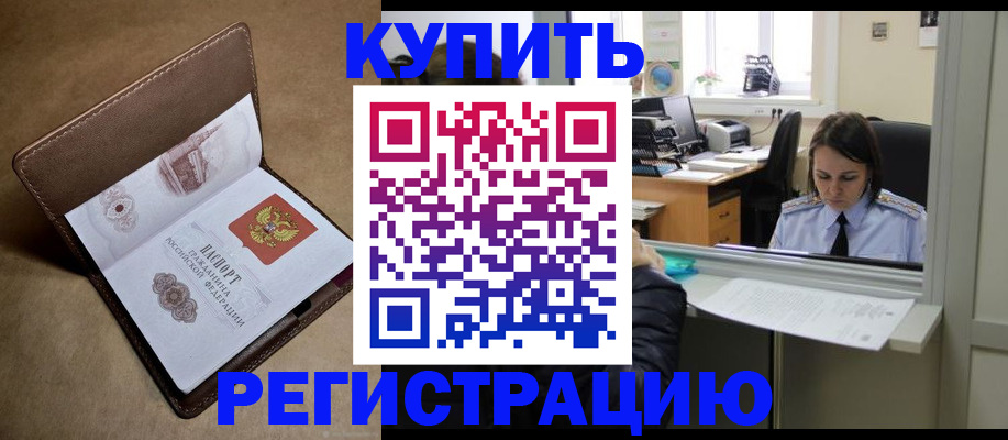 прописка штамп в Подольске